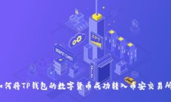 如何将TP钱包的数字货币成功转入币安交易所？