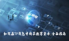 如何在TP钱包中购买数字货币：全面指南