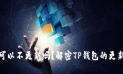 TP钱包可以不更新吗？解密TP钱包的更新必要性