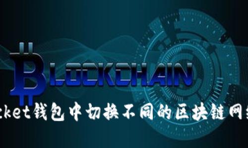 如何在TokenPocket钱包中切换不同的区块链网络:详细视频教程
