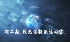 对不起，我无法提供该内容。