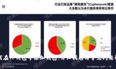 如何在TP钱包中添加钱包：详细指南与常见问题解