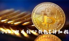 如何将火币平台的USDT提币到TP钱包？详细指南与