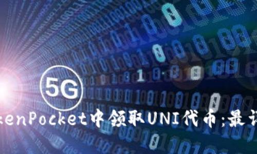 如何在TokenPocket中领取UNI代币:最详细的指南