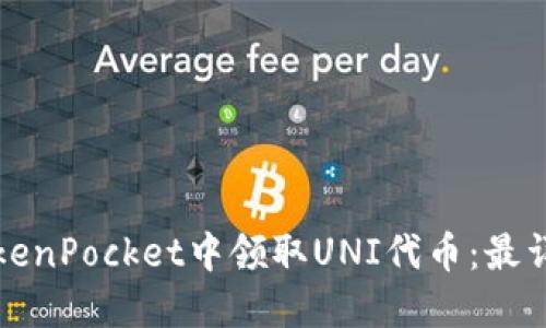 如何在TokenPocket中领取UNI代币:最详细的指南