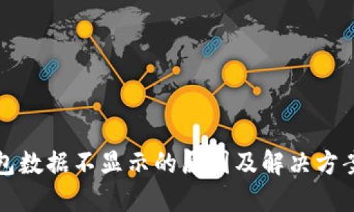 TP钱包数据不显示的原因及解决方案详解