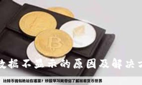 TP钱包数据不显示的原因及解决方案详解