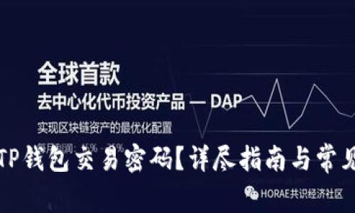 如何修改TP钱包交易密码?详尽指南与常见问题解答