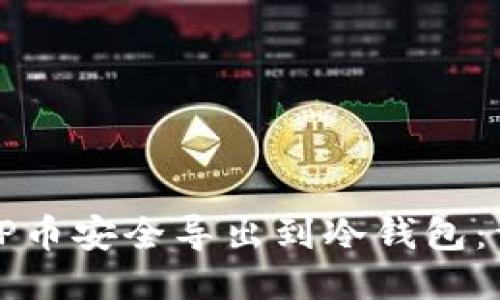 如何将TP币安全导出到冷钱包：详尽指南