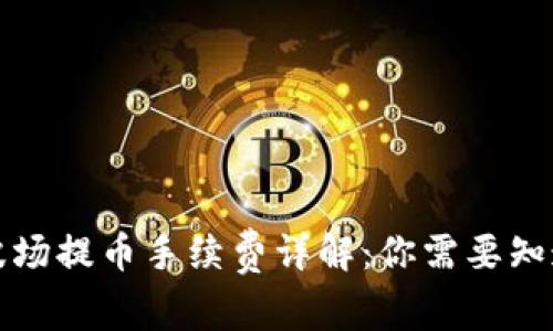 TP钱包波场提币手续费详解:你需要知道的一切