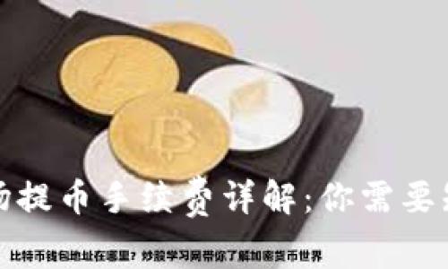 TP钱包波场提币手续费详解:你需要知道的一切