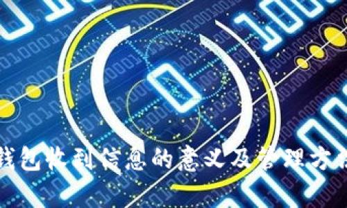 数字钱包收到信息的意义及管理方法解析