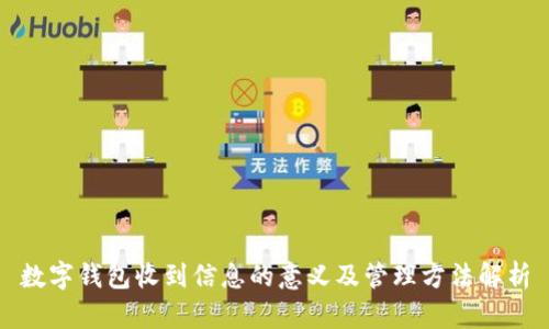 数字钱包收到信息的意义及管理方法解析