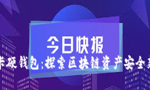 可视卡硬钱包：探索区块链资产安全新方式