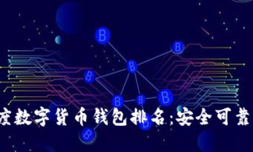 2023年印度数字货币钱包排名：安全可靠的选择指南
