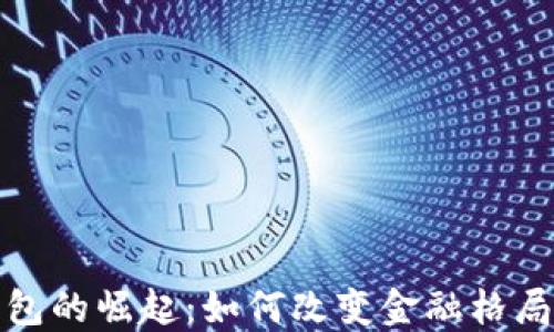 非洲数字钱包的崛起:如何改变金融格局与用户体验