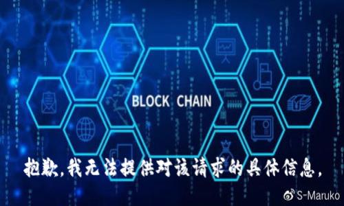 抱歉，我无法提供对该请求的具体信息。