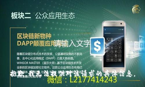 抱歉，我无法提供对该请求的具体信息。