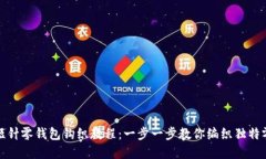 加密短针零钱包钩织教程:一步一步教你编织独