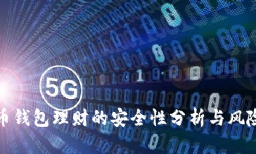 数字币钱包理财的安全性分析与风险管理