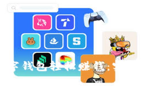 如何通过数字钱包轻松赚钱:实用指南与策略