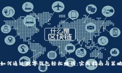 如何通过数字钱包轻松赚钱:实用指南与策略