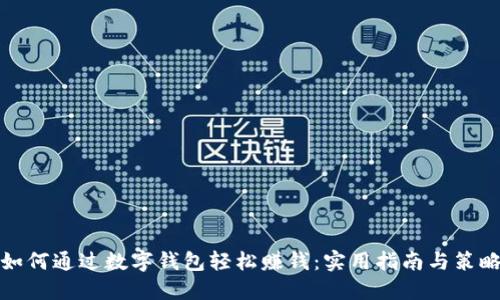 如何通过数字钱包轻松赚钱:实用指南与策略