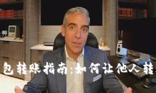 数字钱包转账指南:如何让他人转账给你