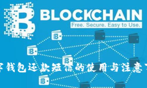 数字钱包还款短信的使用与注意事项