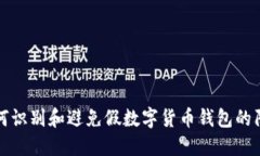 如何识别和避免假数字货币钱包的陷阱