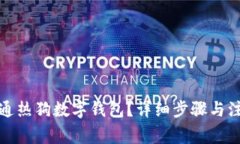 如何开通热狗数字钱包?详细步骤与注意事项