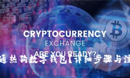 如何开通热狗数字钱包?详细步骤与注意事项