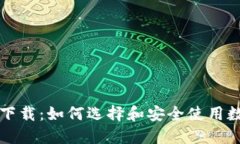 区块链钱包下载:如何选择和安全使用数字资产
