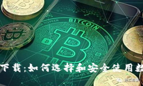 区块链钱包下载：如何选择和安全使用数字资产钱包