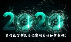 农行数字钱包忘记密码后该如何找回?