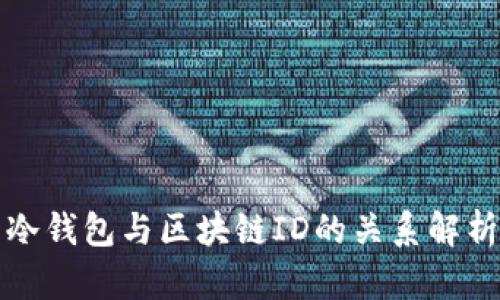 冷钱包与区块链ID的关系解析