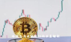冷钱包与区块链ID的关系解析