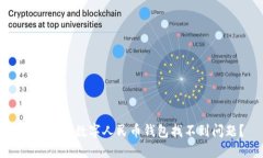 如何解决数字人民币钱包找不到问题?