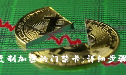 小米9钱包如何复制加密的门禁卡:详细步骤与常见问题解析