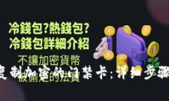 小米9钱包如何复制加密的门禁卡:详细步骤与常