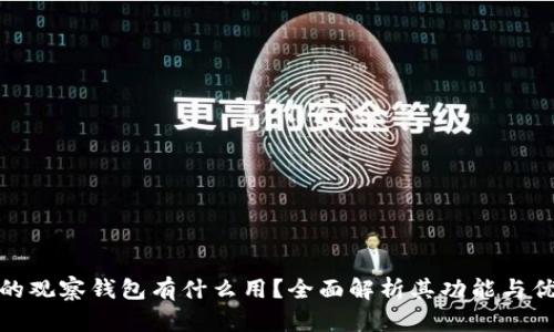 TP的观察钱包有什么用?全面解析其功能与优势