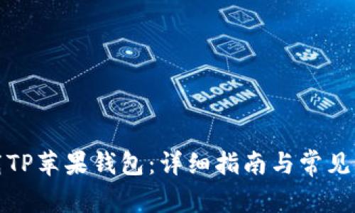 如何下载TP苹果钱包：详细指南与常见问题解答