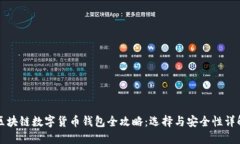 区块链数字货币钱包全攻略:选择与安全性详解