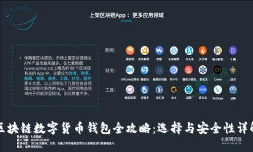 区块链数字货币钱包全攻略:选择与安全性详解