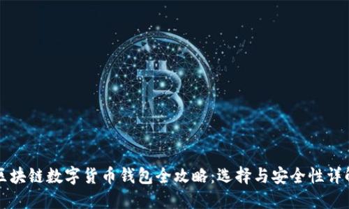区块链数字货币钱包全攻略:选择与安全性详解