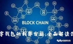 开通数字钱包的利弊分析:全面解读你的选择