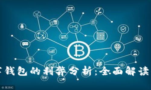 开通数字钱包的利弊分析:全面解读你的选择