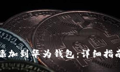 如何将数字钱包添加到华为钱包:详细指南与常见问题解答