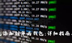 如何将数字钱包添加到华为钱包:详细指南与常