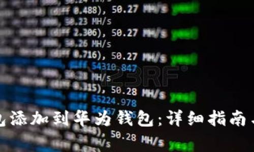 如何将数字钱包添加到华为钱包:详细指南与常见问题解答